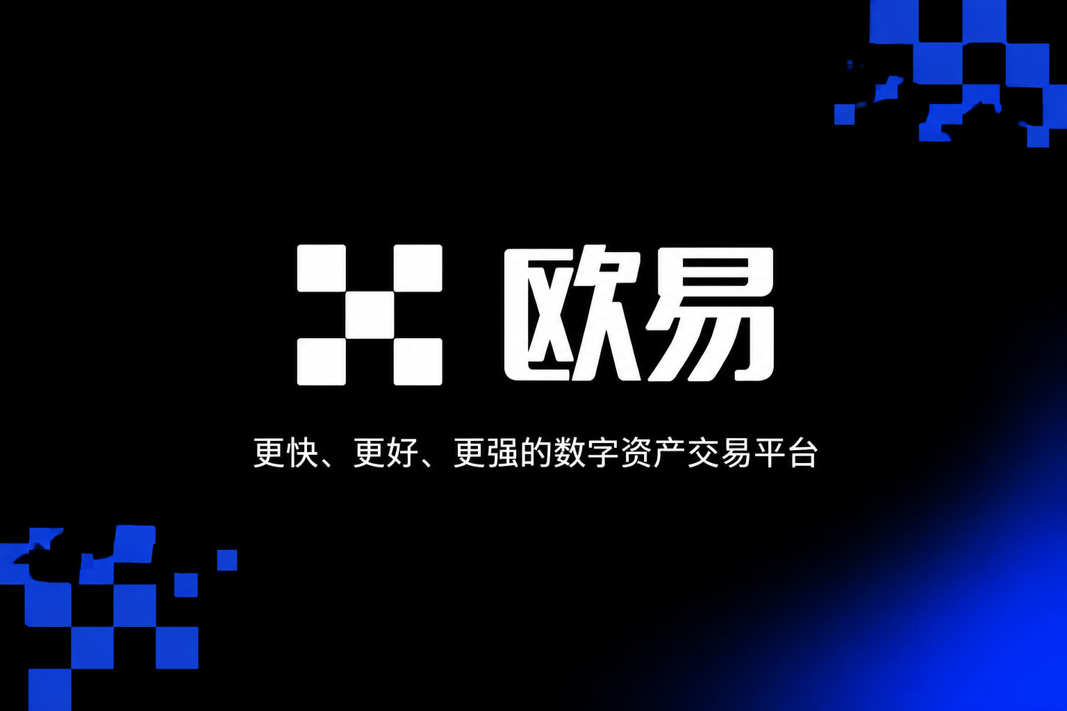 欧交易所app官网安装数字资产交易平台App界面展示
